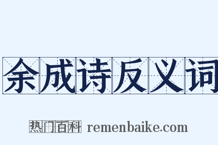 余成诗反义词是什么意思的图片